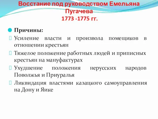 Восстание под руководством Емельяна Пугачева 1773 -1775 гг. Причины: Усиление власти