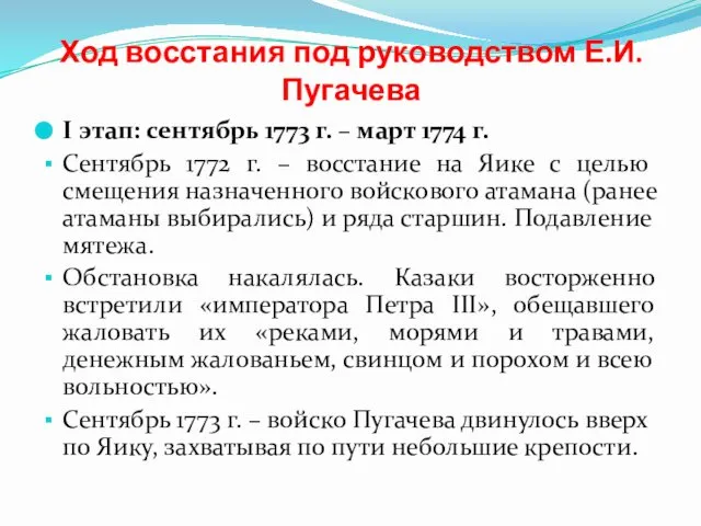 Ход восстания под руководством Е.И. Пугачева I этап: сентябрь 1773 г.