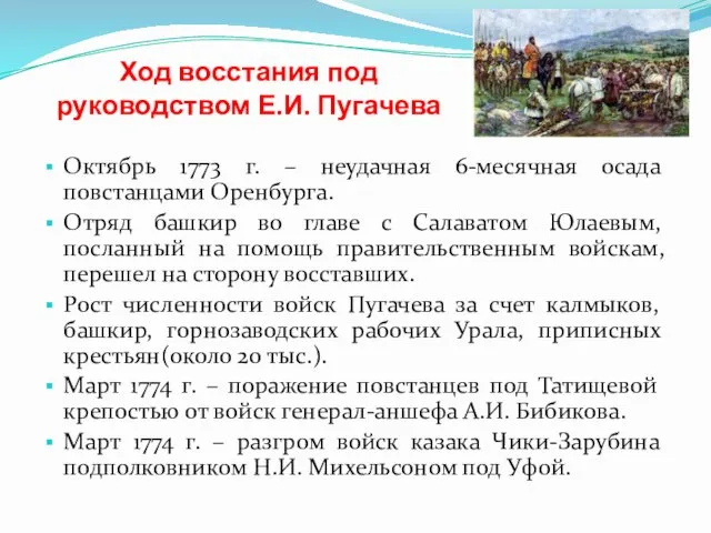 Ход восстания под руководством Е.И. Пугачева Октябрь 1773 г. – неудачная