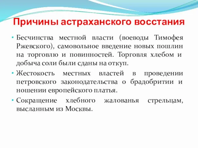 Причины астраханского восстания Бесчинства местной власти (воеводы Тимофея Ржевского), самовольное введение