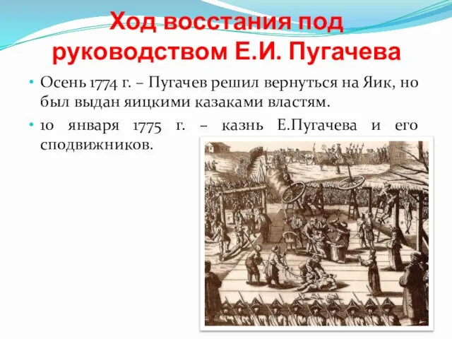 Ход восстания под руководством Е.И. Пугачева Осень 1774 г. – Пугачев