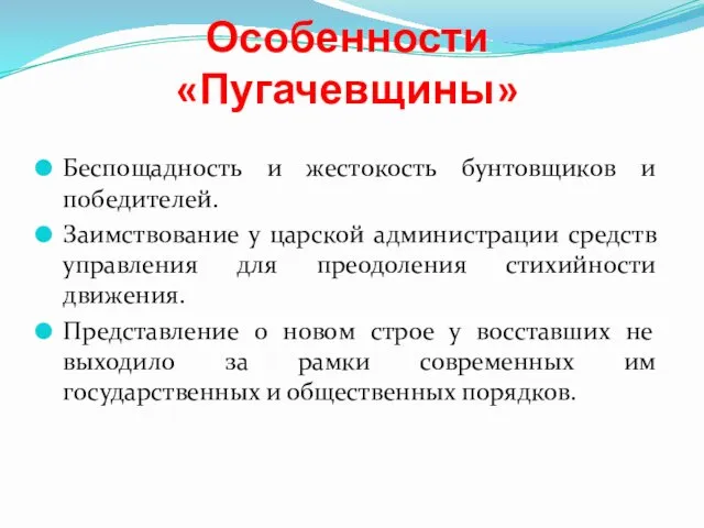 Особенности «Пугачевщины» Беспощадность и жестокость бунтовщиков и победителей. Заимствование у царской