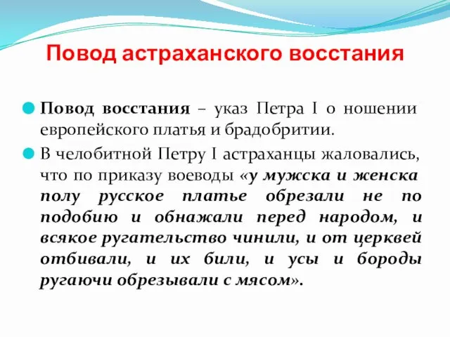 Повод астраханского восстания Повод восстания – указ Петра I о ношении