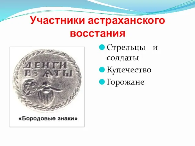 Участники астраханского восстания Стрельцы и солдаты Купечество Горожане