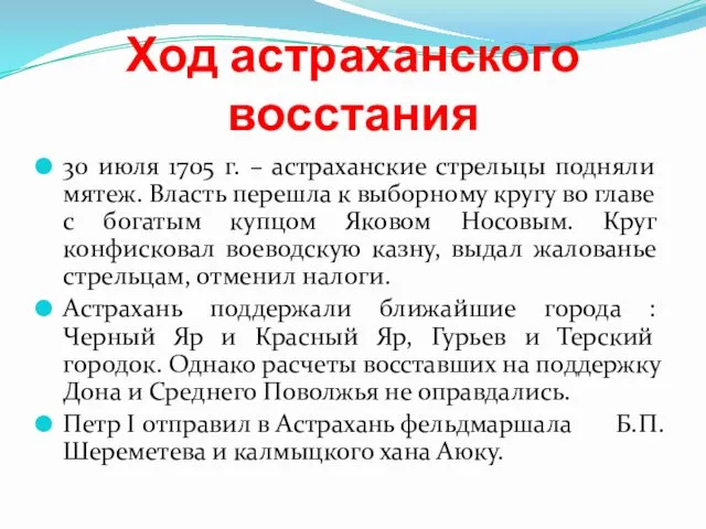 Ход астраханского восстания 30 июля 1705 г. – астраханские стрельцы подняли