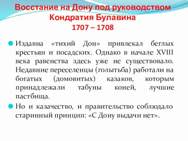 Восстание на Дону под руководством Кондратия Булавина 1707 – 1708 Издавна