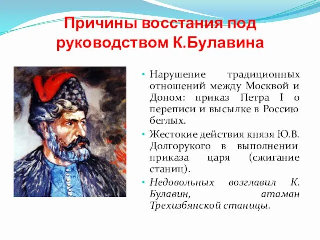 Причины восстания под руководством К.Булавина Нарушение традиционных отношений между Москвой и