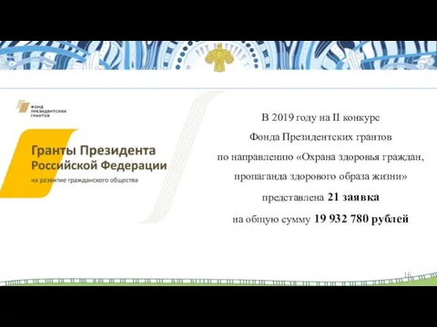 В 2019 году на II конкурс Фонда Президентских грантов по направлению