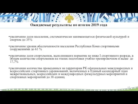 Ожидаемые результаты по итогам 2019 года увеличение доли населения, систематически занимающегося