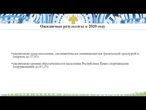 Ожидаемые результаты в 2020 году увеличение доли населения, систематически занимающегося физической