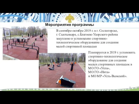 Мероприятия программы В сентябре-октябре 2019 г. в г. Сосногорске, г. Сыктывкаре,