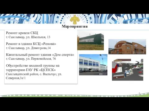 Мероприятия Ремонт кровли СКЦ г. Сыктывкар, ул. Школьная, 13 Ремонт в