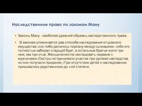 Наследственное право по законам Ману Законы Ману - наиболее древний образец