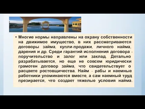 . Многие нормы направлены на охрану собственности на движимое имущество, в