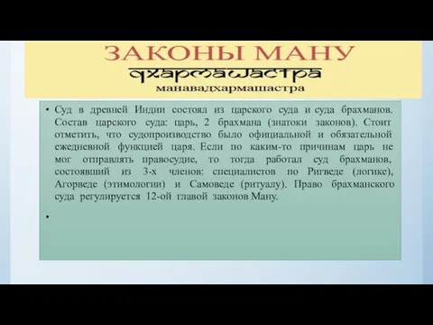 Суд в древней Индии состоял из царского суда и суда брахманов.