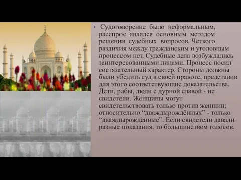 . Судоговорение было неформальным, расспрос являлся основным методом решения судебных вопросов.