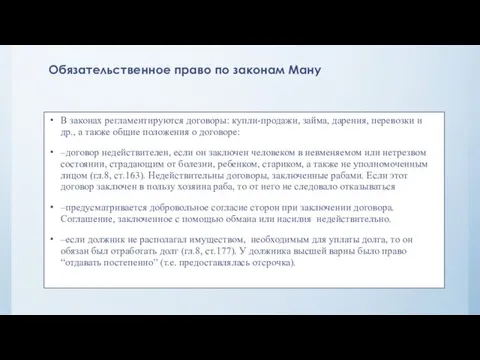 Обязательственное право по законам Ману В законах регламентируются договоры: купли-продажи, займа,