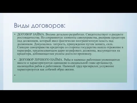 Виды договоров: ДОГОВОР ЗАЙМА. Весьма детально разработан. Свидетельствует о расцвете ростовщичества.