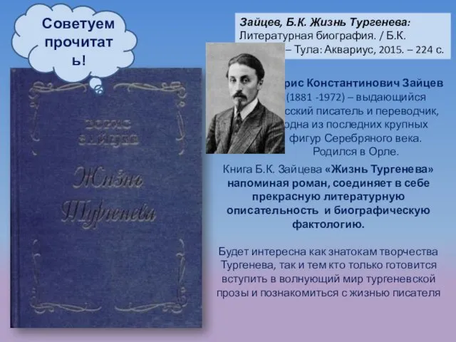 Зайцев, Б.К. Жизнь Тургенева: Литературная биография. / Б.К. Зайцев . –