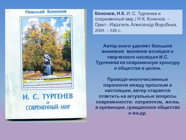 Кононов, Н.К. И. С. Тургенев и современный мир / Н.К. Кононов.