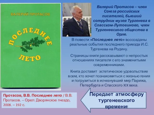 Протасов, В.В. Последнее лето / В.В. Протасов. – Орел: Дворянское гнездо,