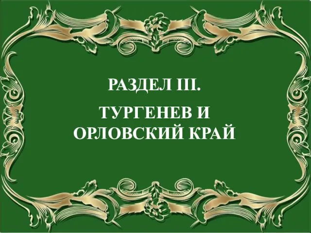 РАЗДЕЛ III. ТУРГЕНЕВ И ОРЛОВСКИЙ КРАЙ