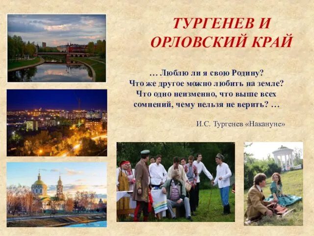 ТУРГЕНЕВ И ОРЛОВСКИЙ КРАЙ … Люблю ли я свою Родину? Что