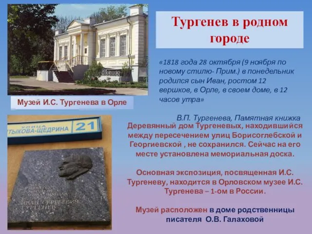 Тургенев в родном городе «1818 года 28 октября (9 ноября по