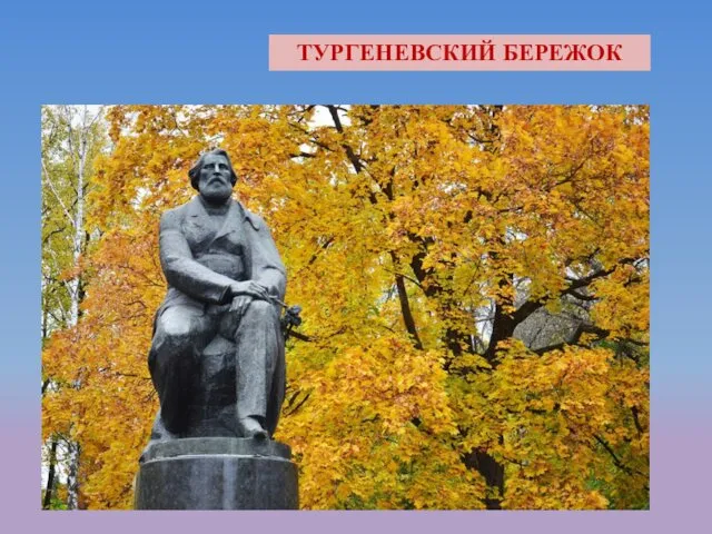 ТУРГЕНЕВСКИЙ БЕРЕЖОК