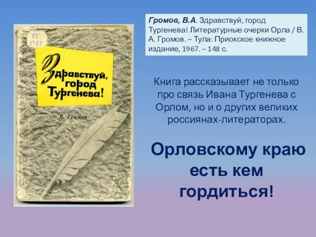 Громов, В.А. Здравствуй, город Тургенева! Литературные очерки Орла / В.А. Громов.