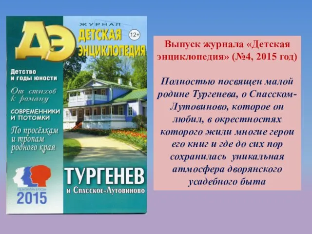 Выпуск журнала «Детская энциклопедия» (№4, 2015 год) Полностью посвящен малой родине