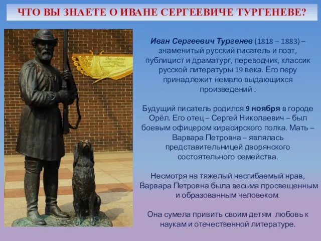 ЧТО ВЫ ЗНАЕТЕ О ИВАНЕ СЕРГЕЕВИЧЕ ТУРГЕНЕВЕ? Иван Сергеевич Тургенев (1818