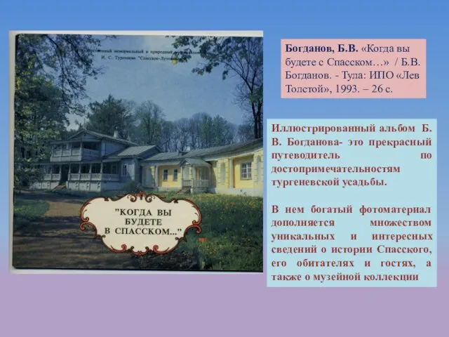 Богданов, Б.В. «Когда вы будете с Спасском…» / Б.В. Богданов. -