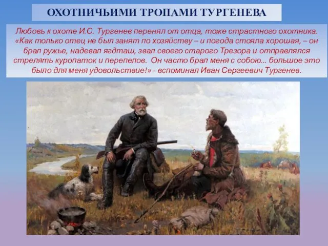 ОХОТНИЧЬИМИ ТРОПАМИ ТУРГЕНЕВА Любовь к охоте И.С. Тургенев перенял от отца,