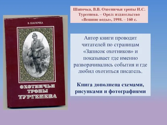 Шапочка, В.В. Охотничьи тропы И.С. Тургенева. – Орел: издательство «Вешние воды»,