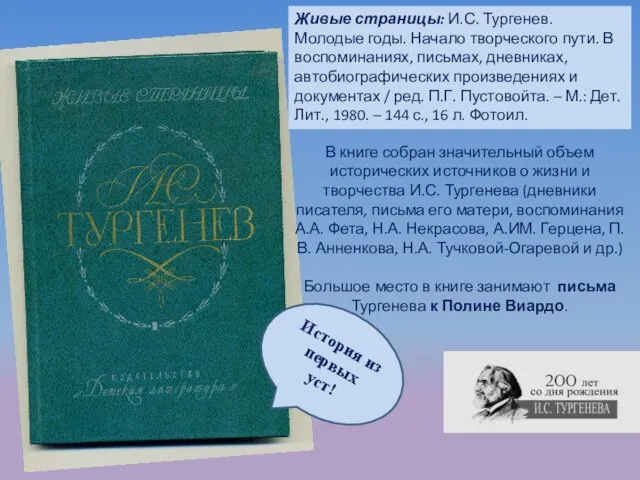 Живые страницы: И.С. Тургенев. Молодые годы. Начало творческого пути. В воспоминаниях,