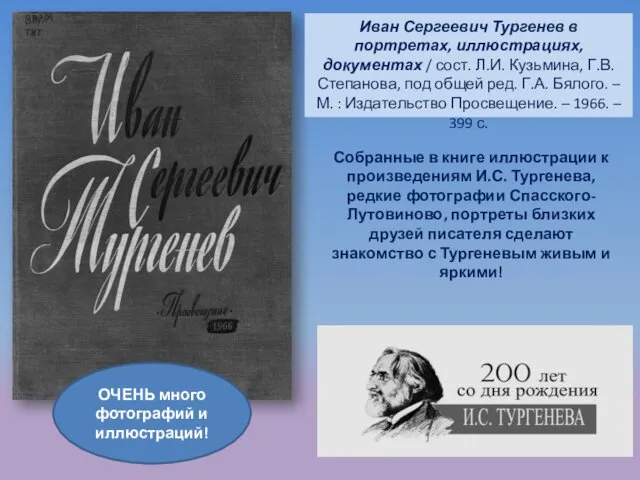 Иван Сергеевич Тургенев в портретах, иллюстрациях, документах / сост. Л.И. Кузьмина,