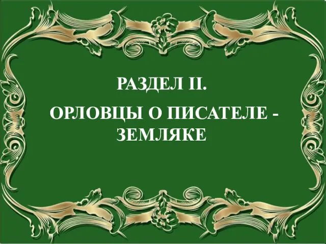 РАЗДЕЛ II. ОРЛОВЦЫ О ПИСАТЕЛЕ - ЗЕМЛЯКЕ