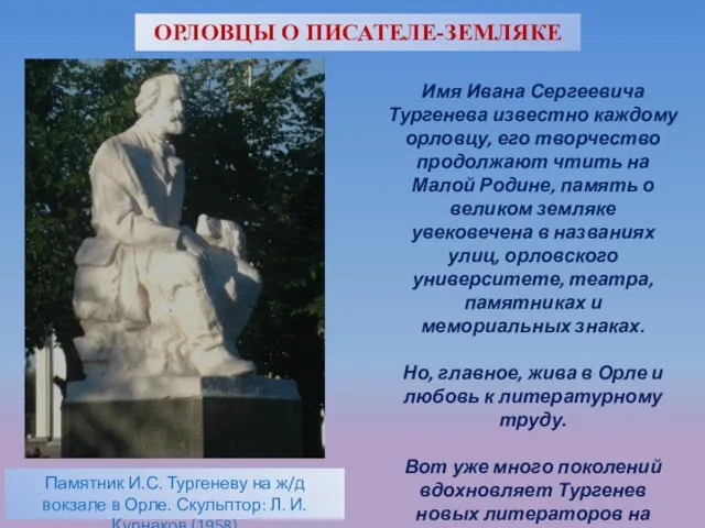 ОРЛОВЦЫ О ПИСАТЕЛЕ-ЗЕМЛЯКЕ Имя Ивана Сергеевича Тургенева известно каждому орловцу, его