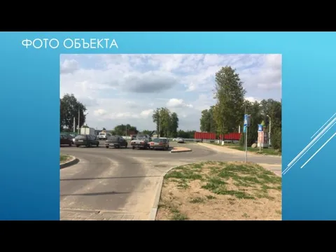 ФОТО ОБЪЕКТА