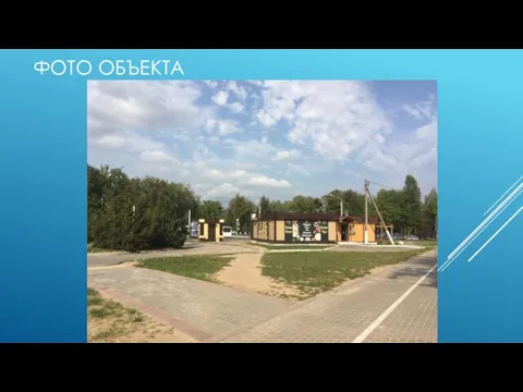 ФОТО ОБЪЕКТА