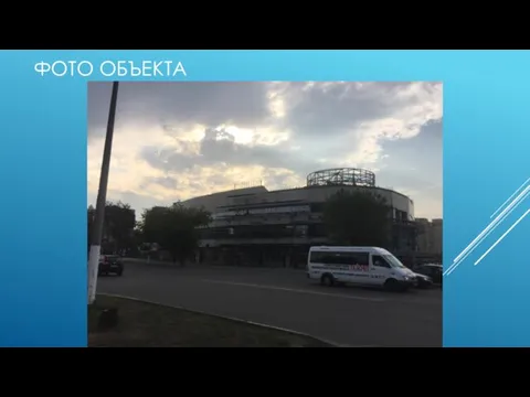 ФОТО ОБЪЕКТА