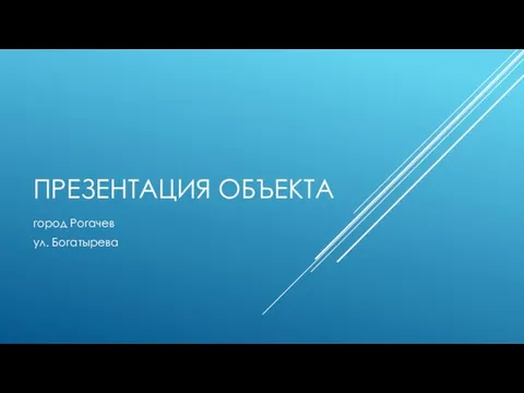 ПРЕЗЕНТАЦИЯ ОБЪЕКТА город Рогачев ул. Богатырева