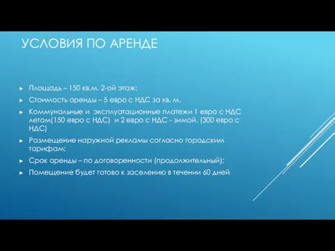 УСЛОВИЯ ПО АРЕНДЕ Площадь – 150 кв.м. 2-ой этаж; Стоимость аренды