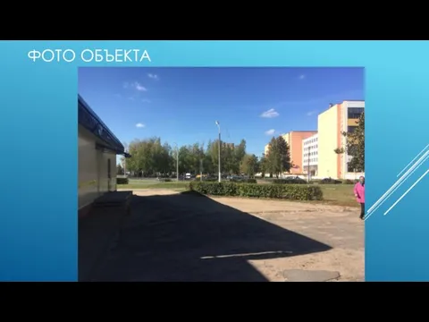 ФОТО ОБЪЕКТА