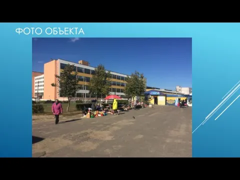 ФОТО ОБЪЕКТА