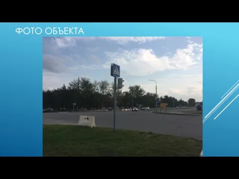 ФОТО ОБЪЕКТА