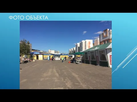 ФОТО ОБЪЕКТА