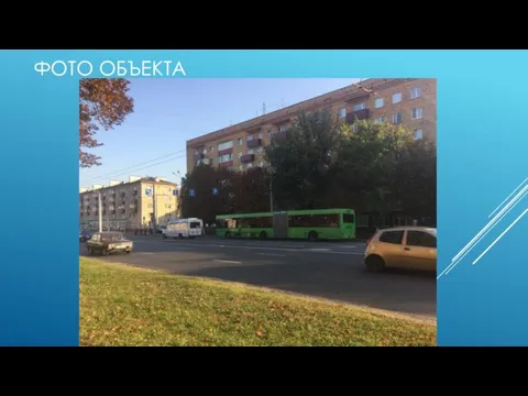 ФОТО ОБЪЕКТА