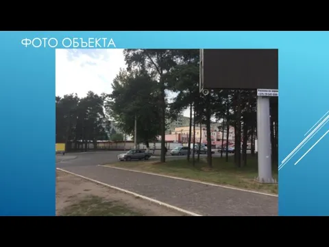 ФОТО ОБЪЕКТА